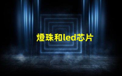 燈珠和led芯片