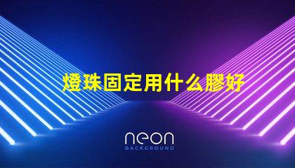 燈珠固定用什么膠好