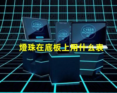 燈珠在底板上用什么表示