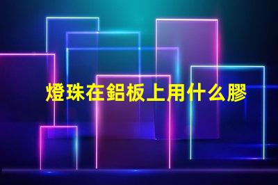 燈珠在鋁板上用什么膠