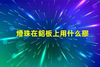 燈珠在鋁板上用什么膠粘