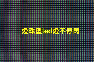 燈珠型led燈不停閃爍