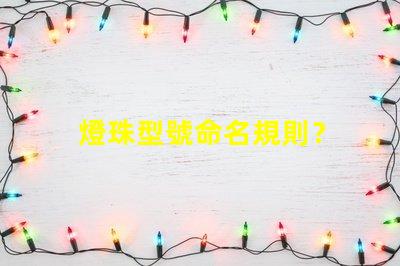 燈珠型號命名規則？