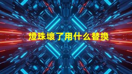 燈珠壞了用什么替換