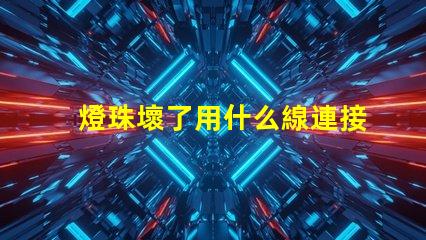 燈珠壞了用什么線連接