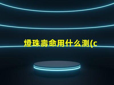 燈珠壽命用什么測(cè)試