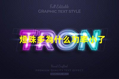 燈珠多為什么功率小了