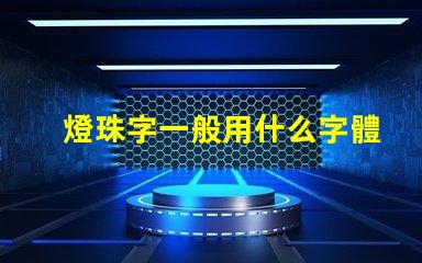 燈珠字一般用什么字體