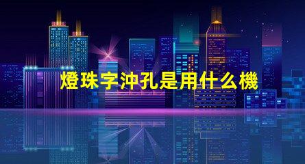 燈珠字沖孔是用什么機器