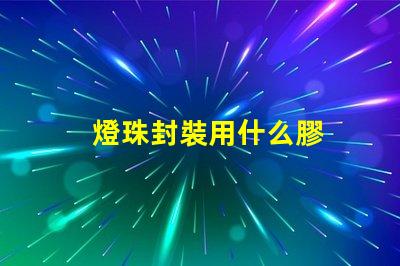 燈珠封裝用什么膠