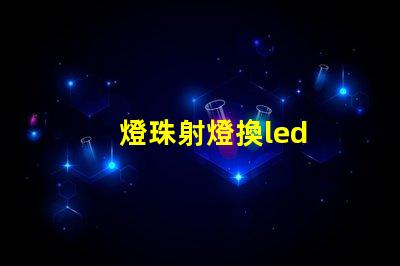 燈珠射燈換led