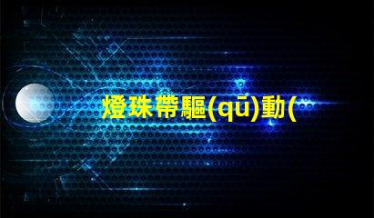 燈珠帶驅(qū)動(dòng)有什么用