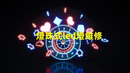 燈珠式led燈維修