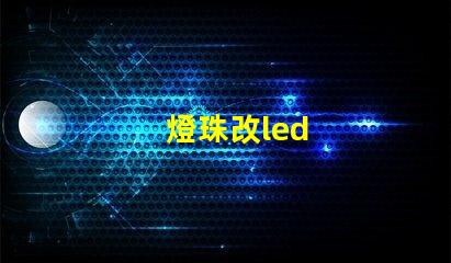 燈珠改led