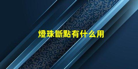 燈珠斷點有什么用