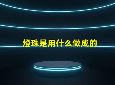 燈珠是用什么做成的