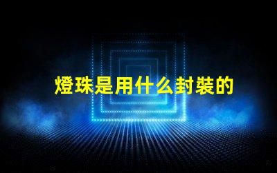 燈珠是用什么封裝的