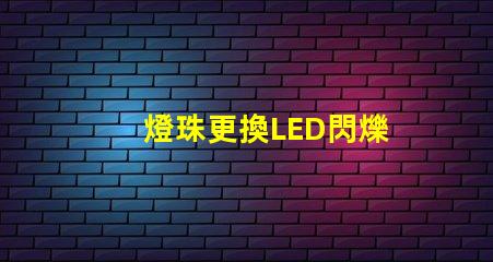 燈珠更換LED閃爍