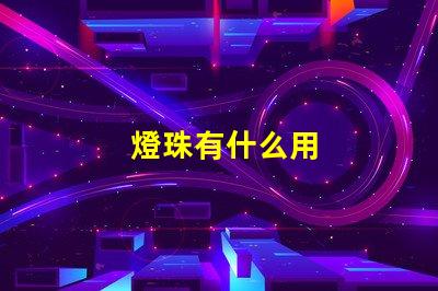 燈珠有什么用