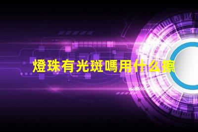 燈珠有光斑嗎用什么擦拭