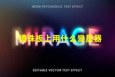 燈珠板上用什么變壓器