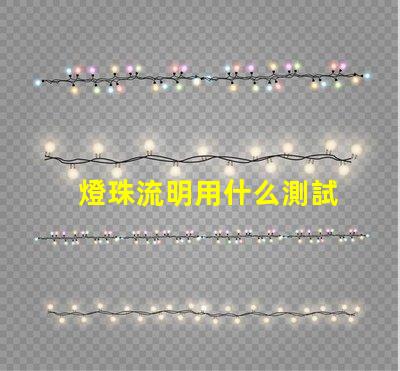 燈珠流明用什么測試
