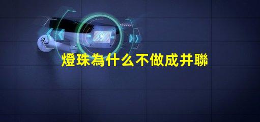 燈珠為什么不做成并聯(lián)