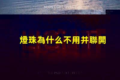 燈珠為什么不用并聯開關