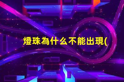 燈珠為什么不能出現(xiàn)藍光