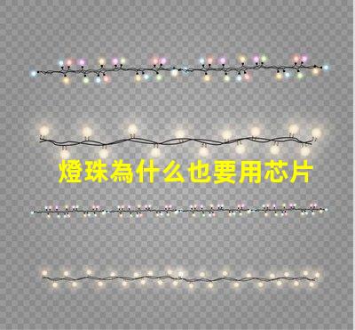 燈珠為什么也要用芯片