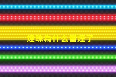 燈珠為什么冒煙了