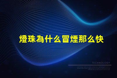 燈珠為什么冒煙那么快