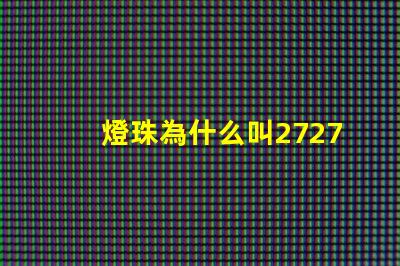 燈珠為什么叫2727燈光
