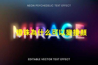 燈珠為什么可以變換顏色