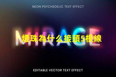 燈珠為什么接頭5根線