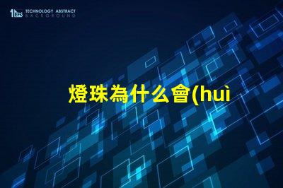 燈珠為什么會(huì)延遲