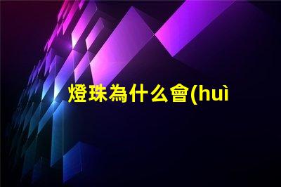 燈珠為什么會(huì)暗暗的