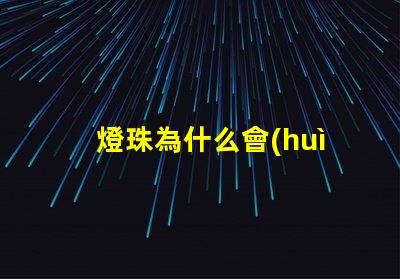 燈珠為什么會(huì)被燒掉呢