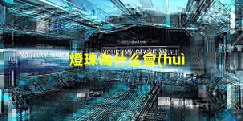 燈珠為什么會(huì)變色