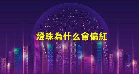 燈珠為什么會偏紅