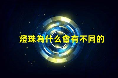 燈珠為什么會有不同的顏色