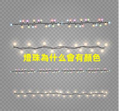 燈珠為什么會有顏色
