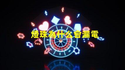 燈珠為什么會漏電