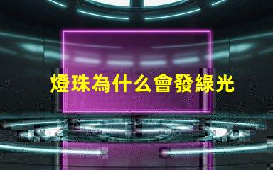 燈珠為什么會發綠光