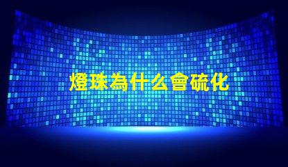 燈珠為什么會硫化