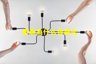 燈珠為什么會融化