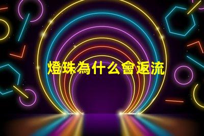 燈珠為什么會返流