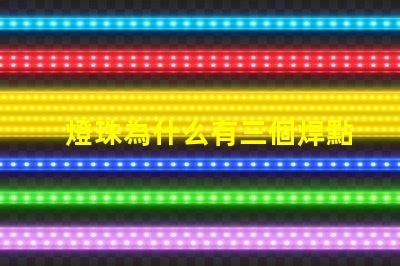 燈珠為什么有三個焊點