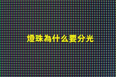燈珠為什么要分光