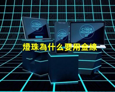 燈珠為什么要用金線